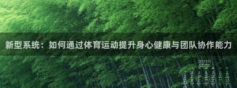 MK体育官网下载招商电话号码是多少啊：新型系统：如何通过体育