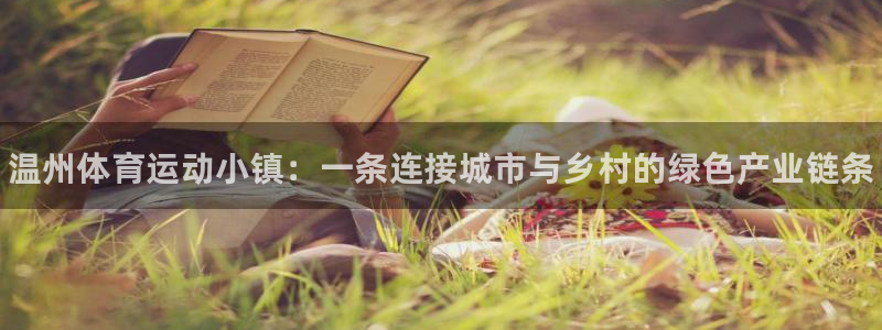 MK体育官网下载招商电话地址是多少：温州体育运动小镇：一条连