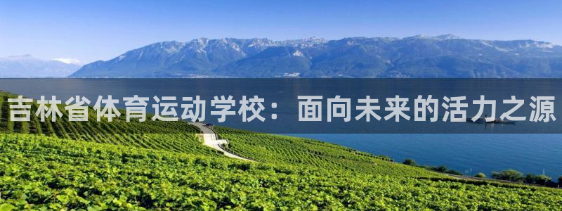 MK体育官网下载平台注册要钱吗：吉林省体育运动学校：