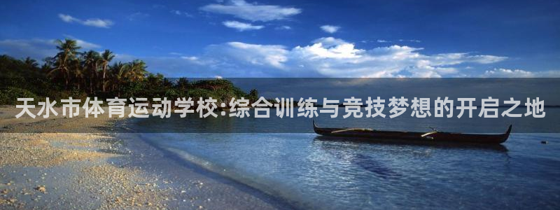 MK体育官方正版app官网：天水市体育运动学校:综合训练与竞