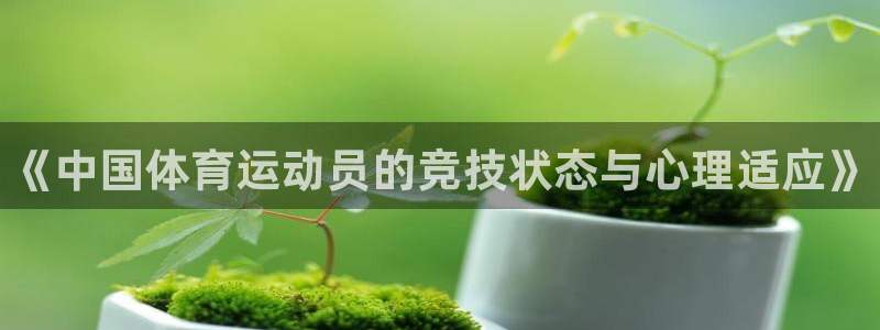 MK体育官网下载招商电话号码查询是多少：《中国体育运动员的竞