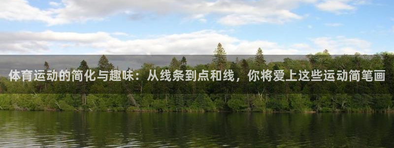 MK体育官网下载：体育运动的简化与趣味：从线条到点和