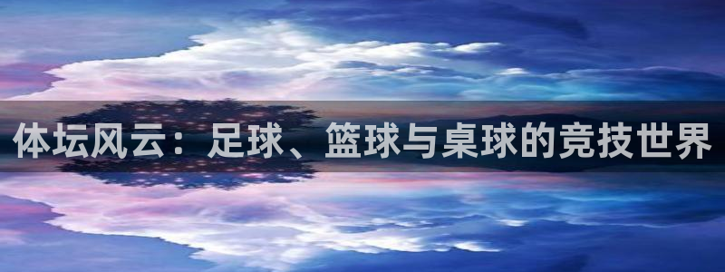 MK体育官网下载平台是正规平台吗知乎：体坛风云：足球