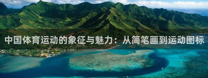 MK体育官网下载平台注册：中国体育运动的象征与魅力：从简笔画