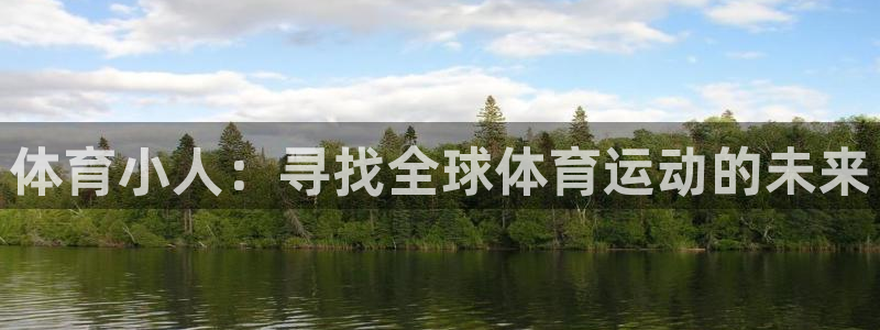 MK体育官网下载：体育小人：寻找全球体育运动的未来