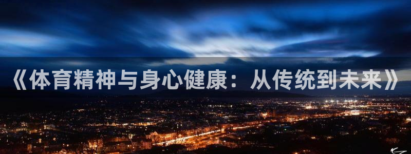 MK体育官网下载招商电话地址查询：《体育精神与身心健
