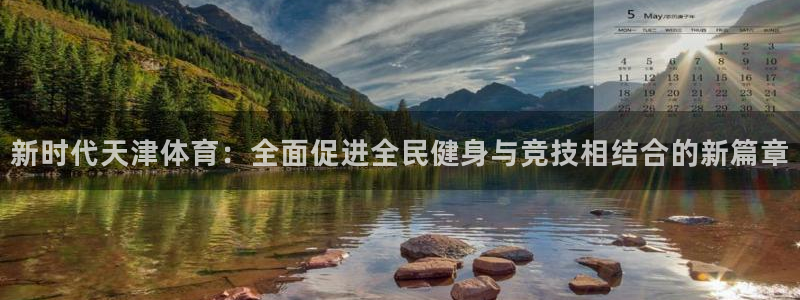 MK体育官方正版app集团logo：新时代天津体育：