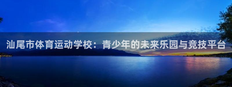 MK体育官网下载平台是正规平台吗知乎：汕尾市体育运动