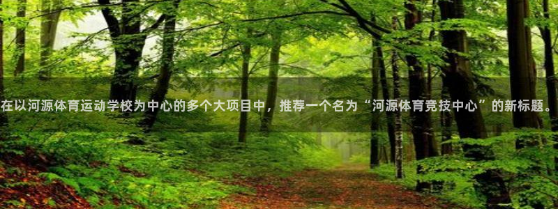 MK体育官网下载：在以河源体育运动学校为中心的多个大