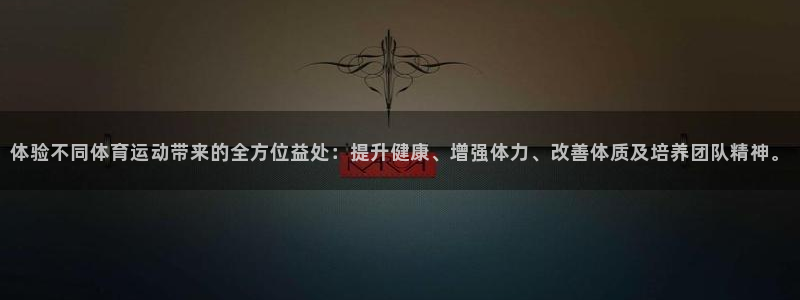 MK体育官方平台体育：体验不同体育运动带来的全方位益