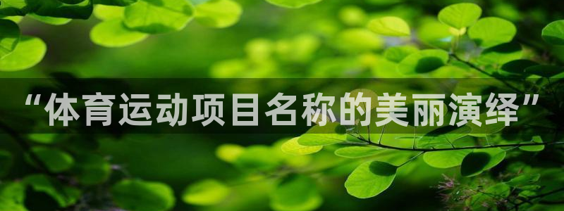 MK体育官网下载招商电话是多少啊：“体育运动项目名称