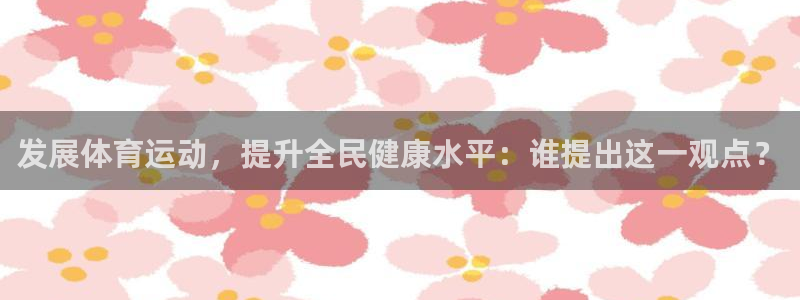 MK体育官网下载平台注册：发展体育运动，提升全民健康