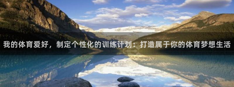 MK体育官方正版app神州：我的体育爱好，制定个性化的训练计
