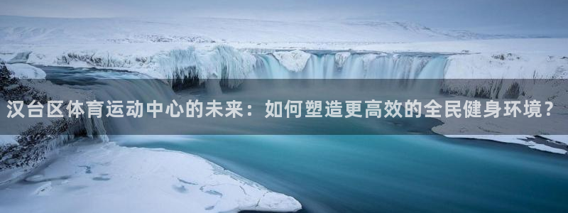 MK体育官网下载平台是正规平台吗知乎：汉台区体育运动