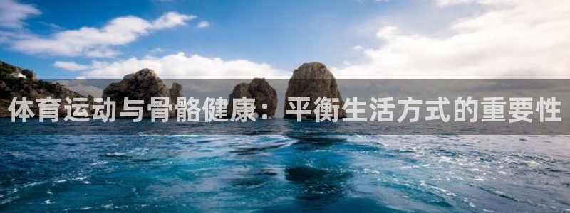 MK体育官网下载娱乐：体育运动与骨骼健康：平衡生活方式的重要