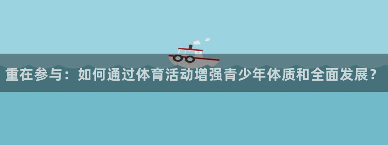 德国MK体育官方正版app集团：重在参与：如何通过体