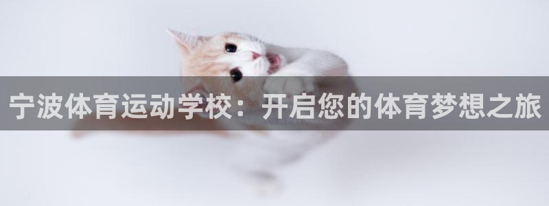 MK体育官网下载招商电话是多少：宁波体育运动学校：开启您的体