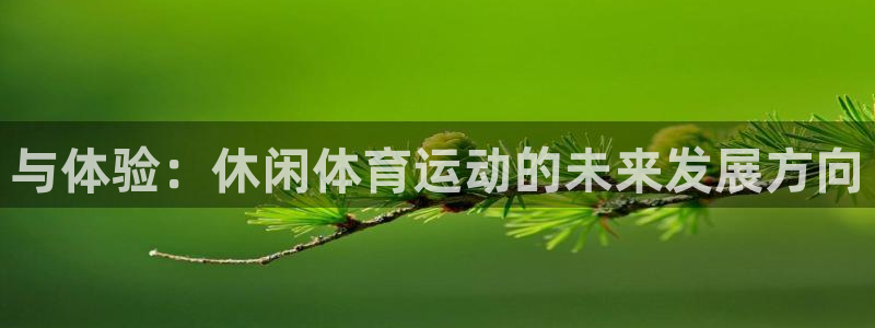 MK体育官网下载开户：与体验：休闲体育运动的未来发展