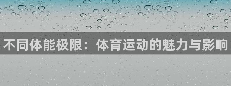 MK体育官网下载招商电话地址：不同体能极限：体育运动的魅力与