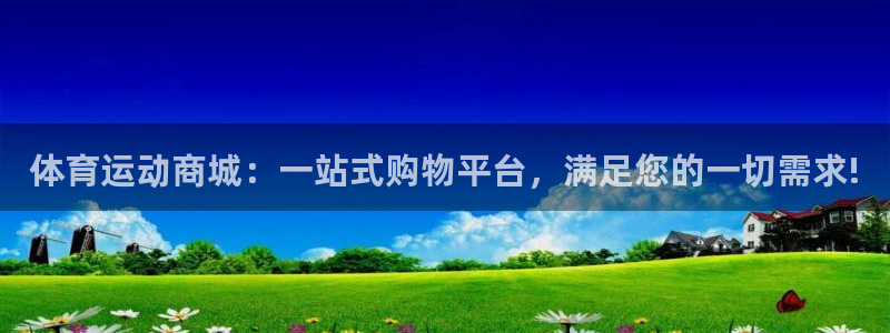 MK体育官方正版app神州：体育运动商城：一站式购物平台，满