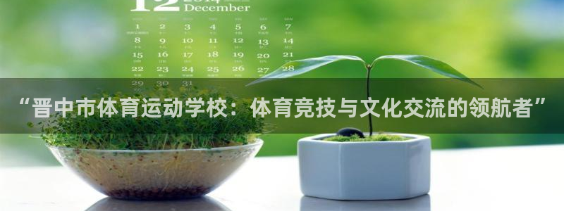 MK体育官网下载平台假的吗是真的吗吗：“晋中市体育运