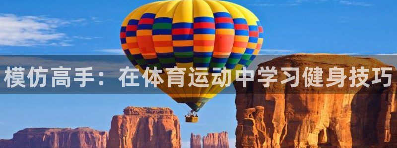 MK体育官网下载招商电话地址查询：模仿高手：在体育运