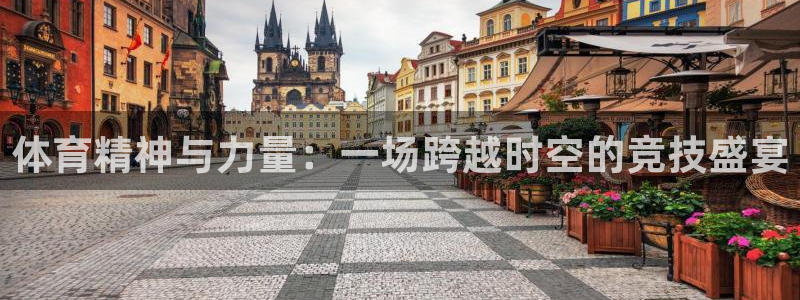 MK体育官网下载招商电话是多少：体育精神与力量：一场跨越时空