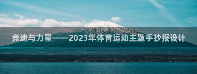 MK体育官方正版app五金厂：竞速与力量——2023年体育运