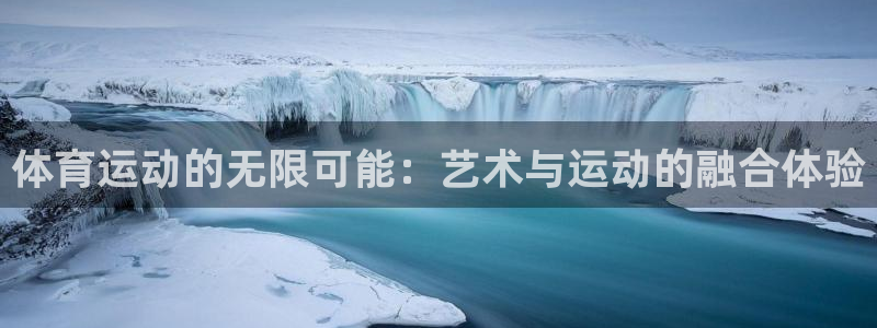 海南MK体育官网下载：体育运动的无限可能：艺术与运动的融合体