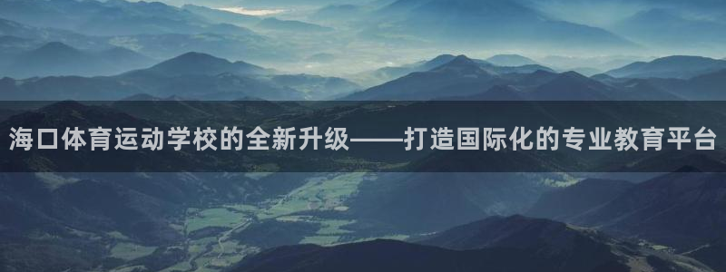 mk体育是哪个旗下的公司：海口体育运