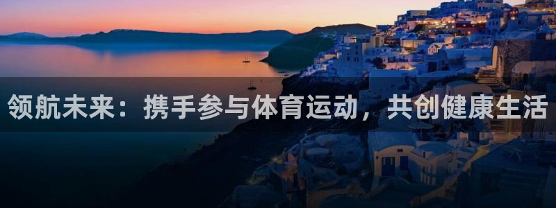 mk体育网页版入口：领航未来：携手参