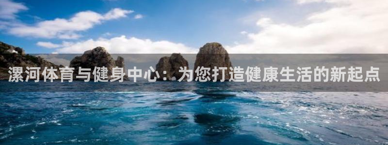 mk体育系列平台有哪些：漯河体育与健