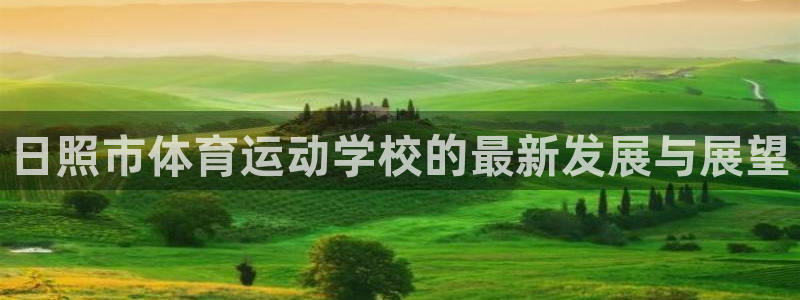  MK体育网页：日照市体育运动学校的最新发展与展望