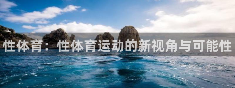 mk体育提现多久到账啊安全吗：性体育：性体育运动的新视角与可