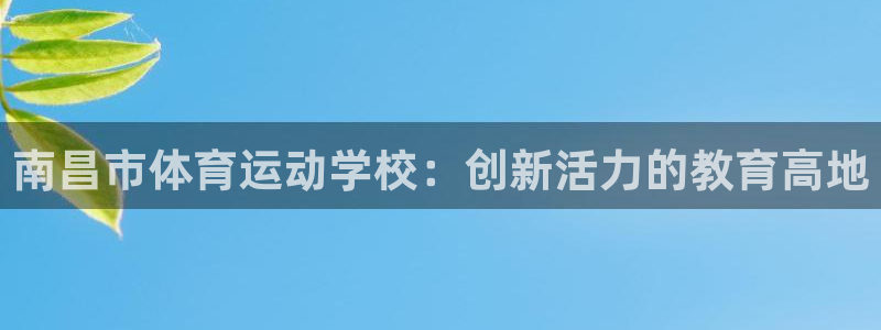 mk体育官网入口网址是多少：南昌市体