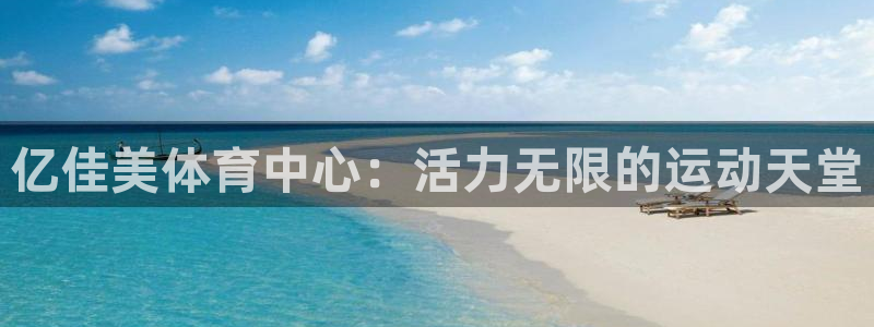 mk体育恩波利：亿佳美体育中心：活力无限的运动天堂