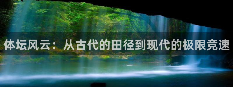 mk体育买的鞋是真的吗：体坛风云：从