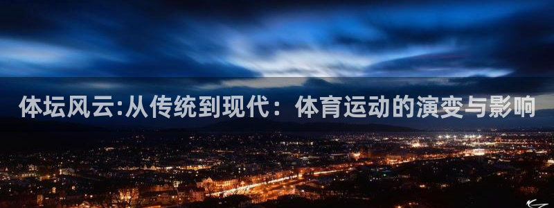  mk体育倒闭了吗知乎：体坛风云:从传统到现代：体育运动的演变