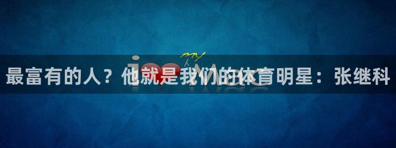 mk体育平台跑路最新消息：最富有的人