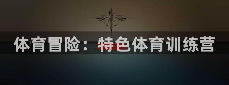 mk体育恩波利：体育冒险：特色体育训练营