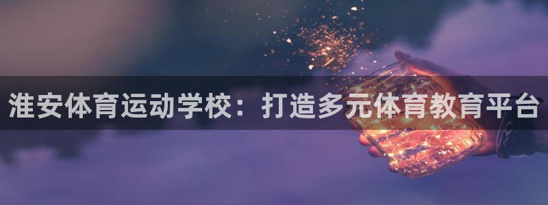 mk体育平台网页在线：淮安体育运动学