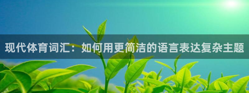 mk体育app官网下载入口：现代体育